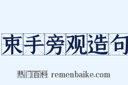 束手旁观造句是什么意思的图片